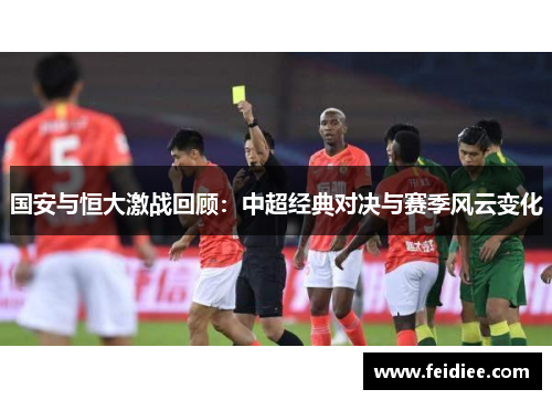 国安与恒大激战回顾：中超经典对决与赛季风云变化