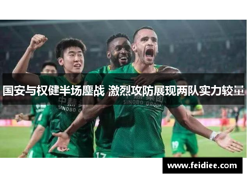 国安与权健半场鏖战 激烈攻防展现两队实力较量