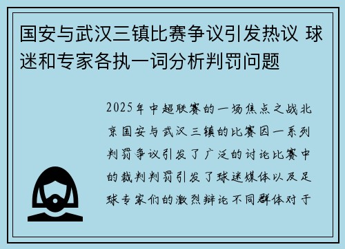 国安与武汉三镇比赛争议引发热议 球迷和专家各执一词分析判罚问题