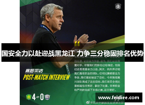 国安全力以赴迎战黑龙江 力争三分稳固排名优势