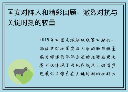 国安对阵人和精彩回顾：激烈对抗与关键时刻的较量