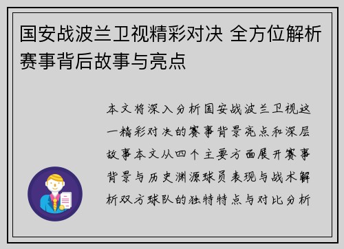 国安战波兰卫视精彩对决 全方位解析赛事背后故事与亮点