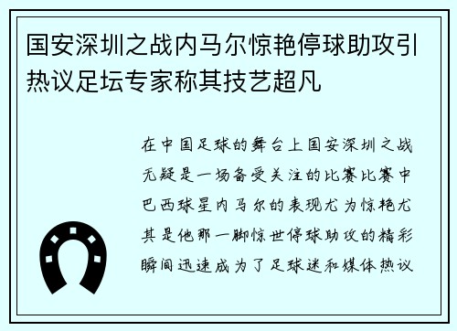 国安深圳之战内马尔惊艳停球助攻引热议足坛专家称其技艺超凡