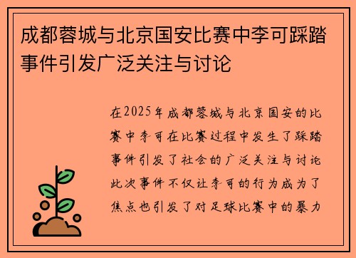 成都蓉城与北京国安比赛中李可踩踏事件引发广泛关注与讨论