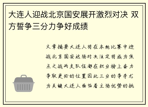 大连人迎战北京国安展开激烈对决 双方誓争三分力争好成绩