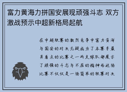 富力黄海力拼国安展现顽强斗志 双方激战预示中超新格局起航
