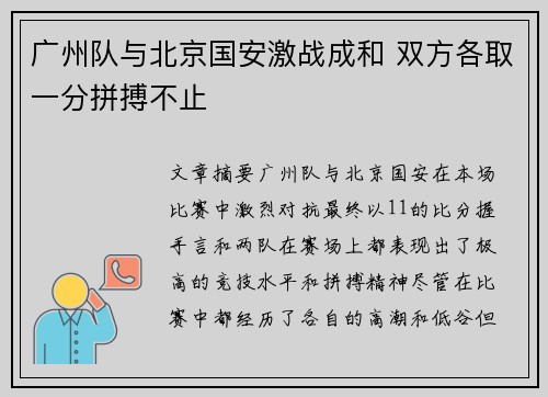 广州队与北京国安激战成和 双方各取一分拼搏不止