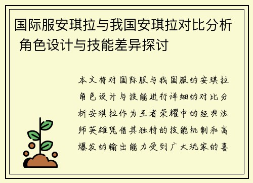 国际服安琪拉与我国安琪拉对比分析 角色设计与技能差异探讨
