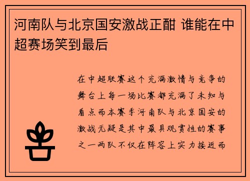 河南队与北京国安激战正酣 谁能在中超赛场笑到最后