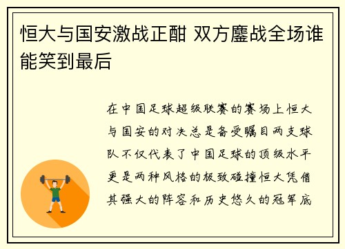 恒大与国安激战正酣 双方鏖战全场谁能笑到最后