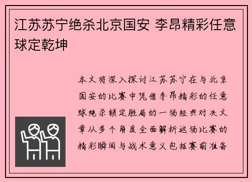 江苏苏宁绝杀北京国安 李昂精彩任意球定乾坤