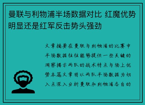 曼联与利物浦半场数据对比 红魔优势明显还是红军反击势头强劲