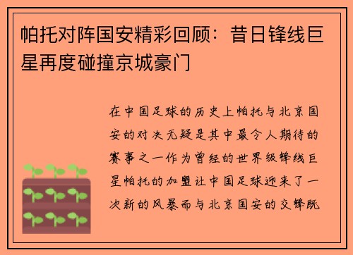 帕托对阵国安精彩回顾：昔日锋线巨星再度碰撞京城豪门