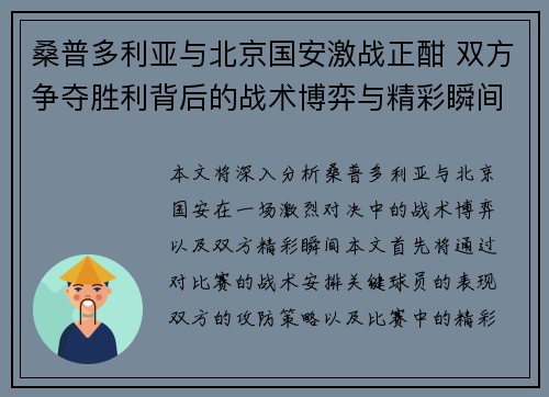 桑普多利亚与北京国安激战正酣 双方争夺胜利背后的战术博弈与精彩瞬间