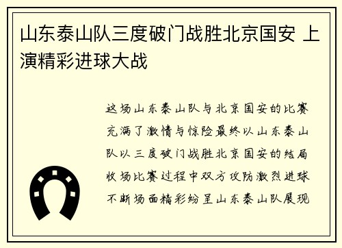 山东泰山队三度破门战胜北京国安 上演精彩进球大战