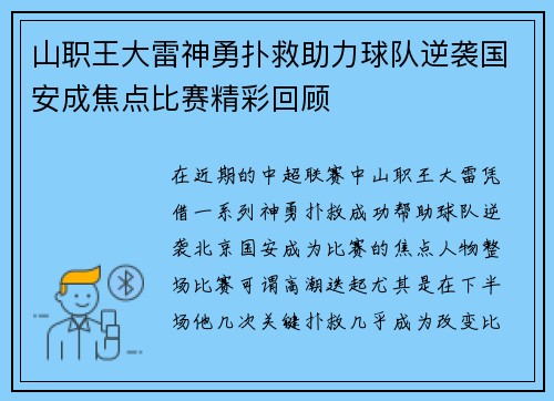 山职王大雷神勇扑救助力球队逆袭国安成焦点比赛精彩回顾