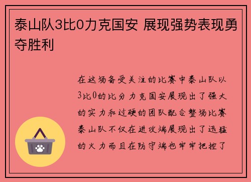泰山队3比0力克国安 展现强势表现勇夺胜利