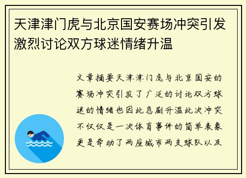 天津津门虎与北京国安赛场冲突引发激烈讨论双方球迷情绪升温