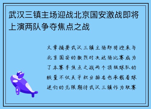 武汉三镇主场迎战北京国安激战即将上演两队争夺焦点之战