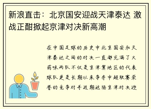 新浪直击：北京国安迎战天津泰达 激战正酣掀起京津对决新高潮