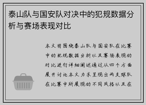 泰山队与国安队对决中的犯规数据分析与赛场表现对比