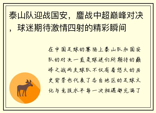 泰山队迎战国安，鏖战中超巅峰对决，球迷期待激情四射的精彩瞬间