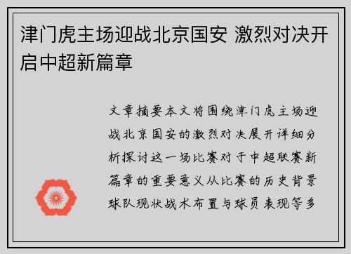 津门虎主场迎战北京国安 激烈对决开启中超新篇章