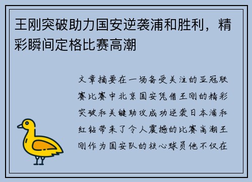 王刚突破助力国安逆袭浦和胜利，精彩瞬间定格比赛高潮
