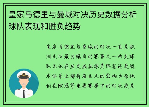 皇家马德里与曼城对决历史数据分析球队表现和胜负趋势
