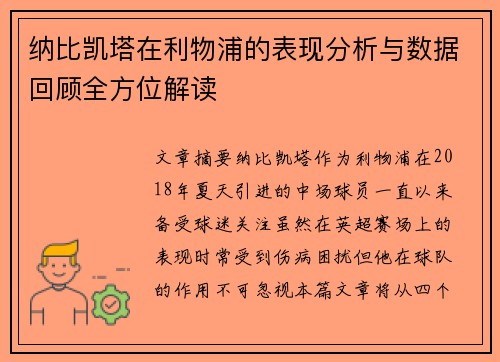 纳比凯塔在利物浦的表现分析与数据回顾全方位解读