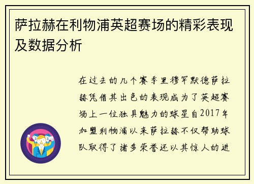 萨拉赫在利物浦英超赛场的精彩表现及数据分析