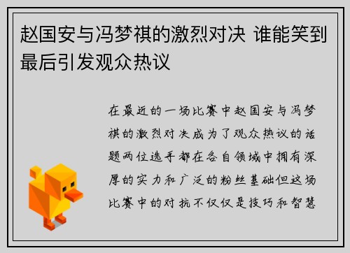 赵国安与冯梦祺的激烈对决 谁能笑到最后引发观众热议