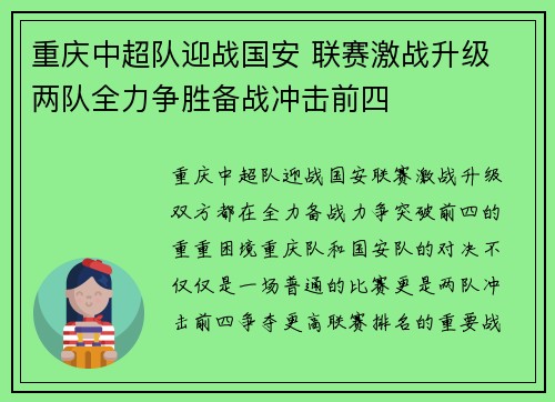 重庆中超队迎战国安 联赛激战升级 两队全力争胜备战冲击前四