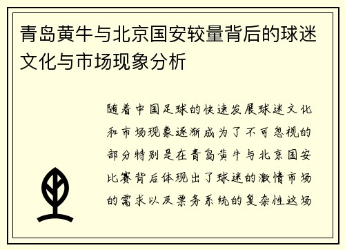 青岛黄牛与北京国安较量背后的球迷文化与市场现象分析