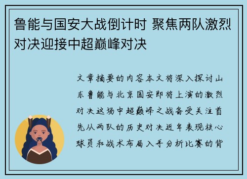 鲁能与国安大战倒计时 聚焦两队激烈对决迎接中超巅峰对决