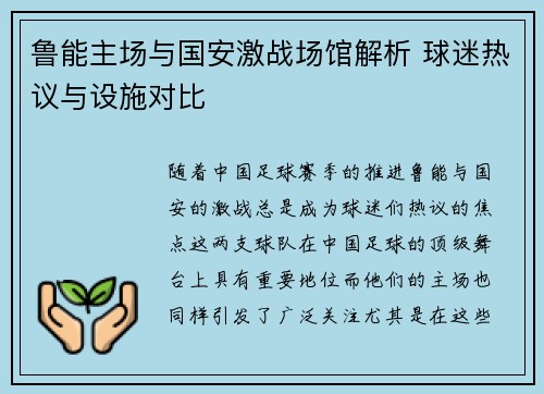 鲁能主场与国安激战场馆解析 球迷热议与设施对比