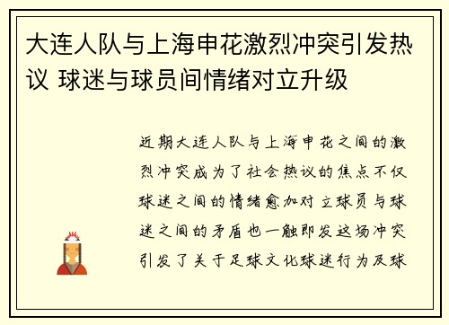大连人队与上海申花激烈冲突引发热议 球迷与球员间情绪对立升级