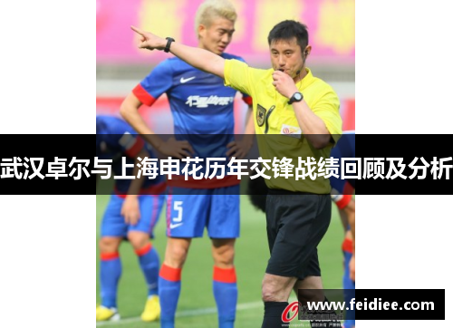武汉卓尔与上海申花历年交锋战绩回顾及分析