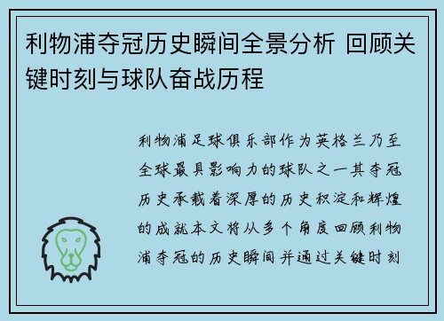 利物浦夺冠历史瞬间全景分析 回顾关键时刻与球队奋战历程