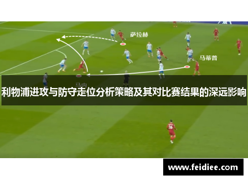 利物浦进攻与防守走位分析策略及其对比赛结果的深远影响