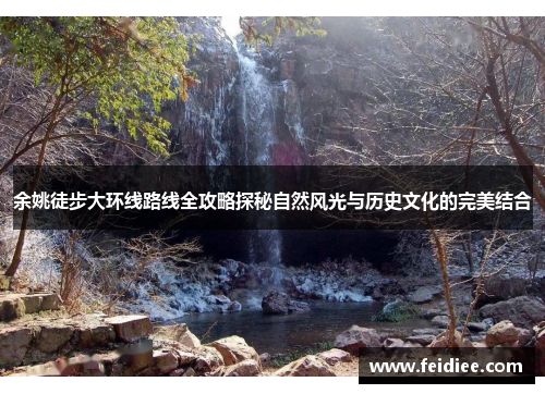 余姚徒步大环线路线全攻略探秘自然风光与历史文化的完美结合