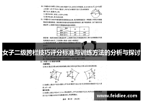 女子二级跨栏技巧评分标准与训练方法的分析与探讨