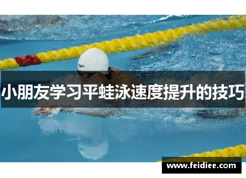 小朋友学习平蛙泳速度提升的技巧