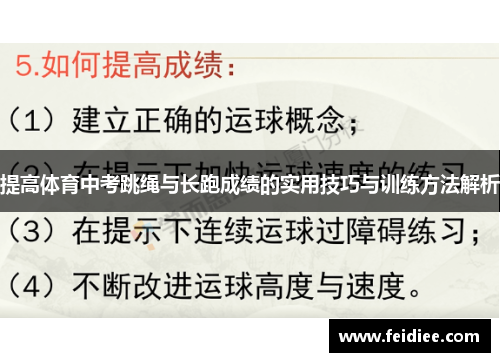 提高体育中考跳绳与长跑成绩的实用技巧与训练方法解析