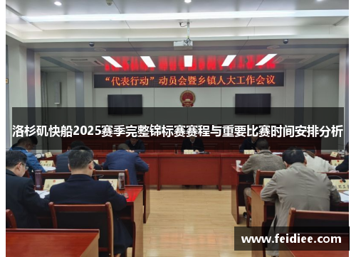 洛杉矶快船2025赛季完整锦标赛赛程与重要比赛时间安排分析