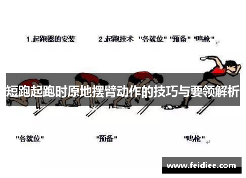 短跑起跑时原地摆臂动作的技巧与要领解析