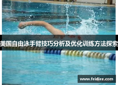 美国自由泳手臂技巧分析及优化训练方法探索