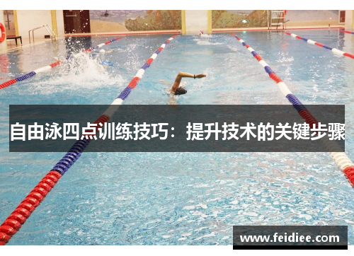 自由泳四点训练技巧：提升技术的关键步骤