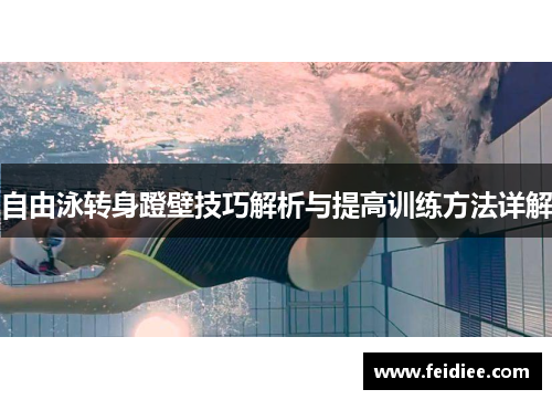 自由泳转身蹬壁技巧解析与提高训练方法详解