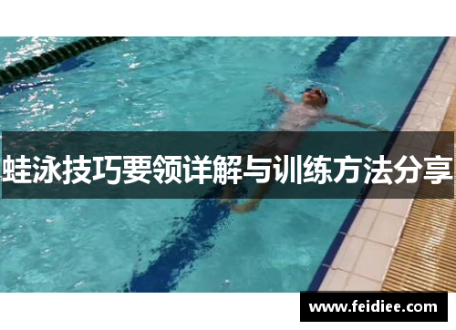 蛙泳技巧要领详解与训练方法分享